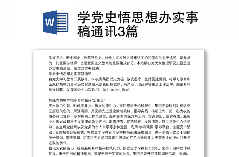 学党史悟思想办实事稿通讯3篇