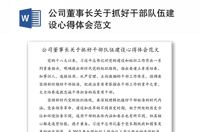 公司董事长关于抓好干部队伍建设心得体会范文