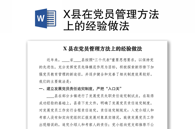 2021X县在党员管理方法上的经验做法