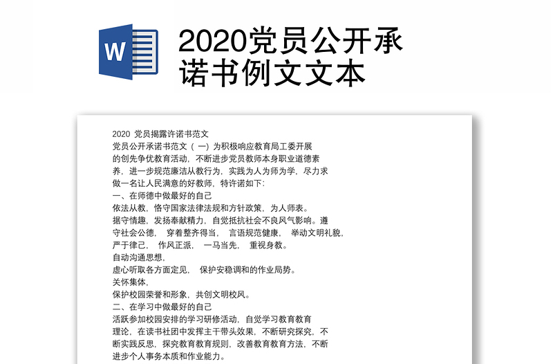 2020党员公开承诺书例文文本