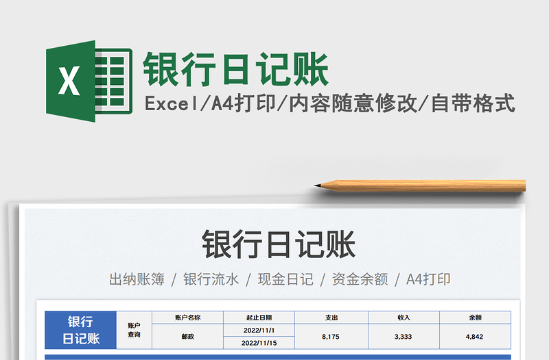 银行日记账