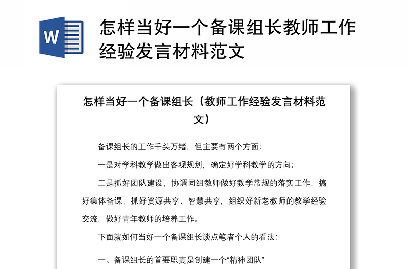 2021怎样当好一个备课组长教师工作经验发言材料范文