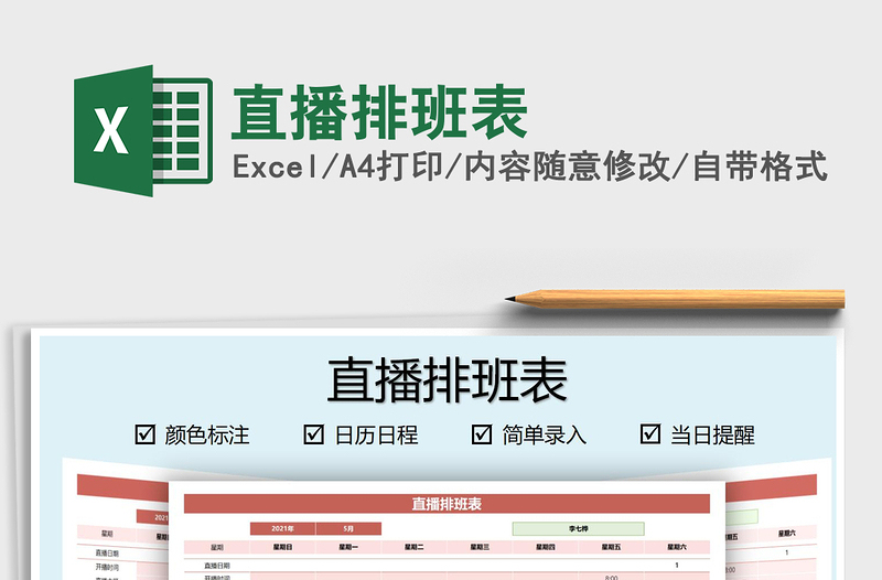 2021直播排班表免费下载