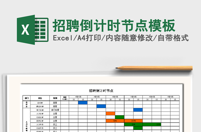 2021年招聘倒计时节点模板