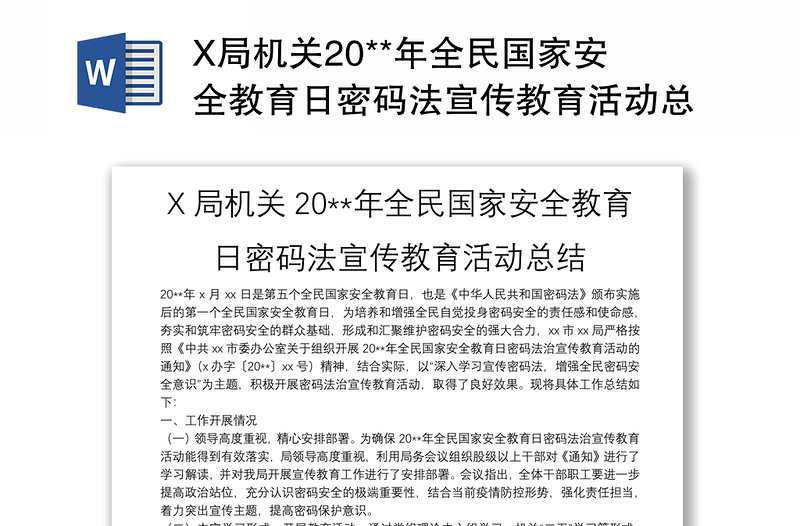 X局机关20**年全民国家安全教育日密码法宣传教育活动总结