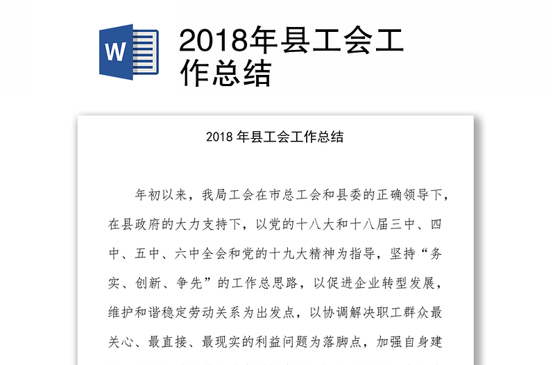 2018年县工会工作总结