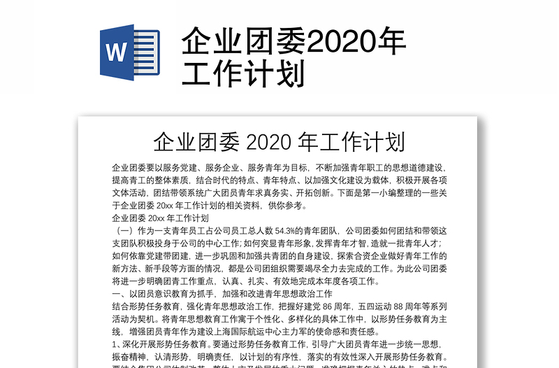 企业团委2020年工作计划