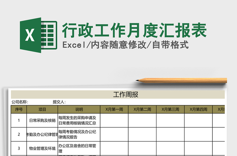 2021年行政工作月度汇报表