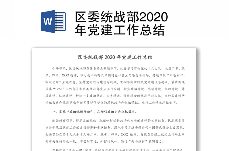 区委统战部2020年党建工作总结