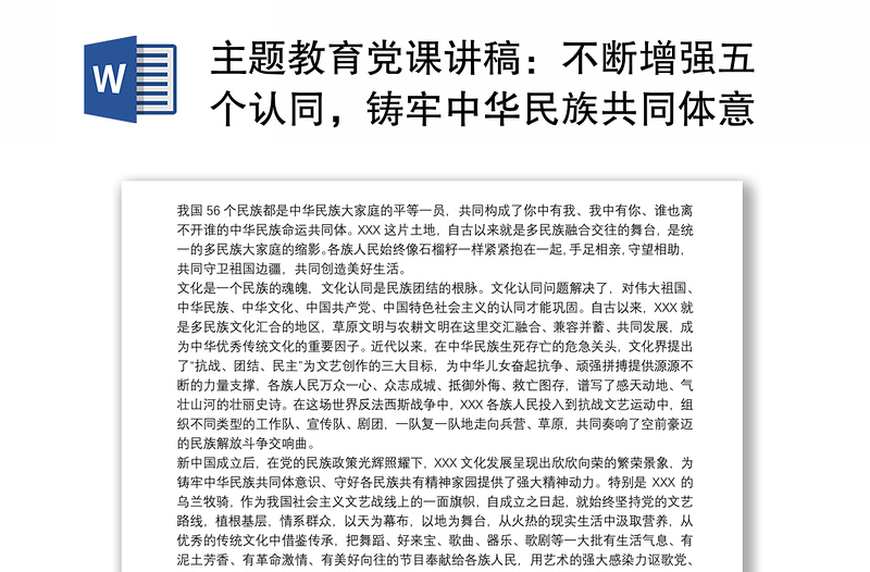 主题教育党课讲稿：不断增强五个认同，铸牢中华民族共同体意识