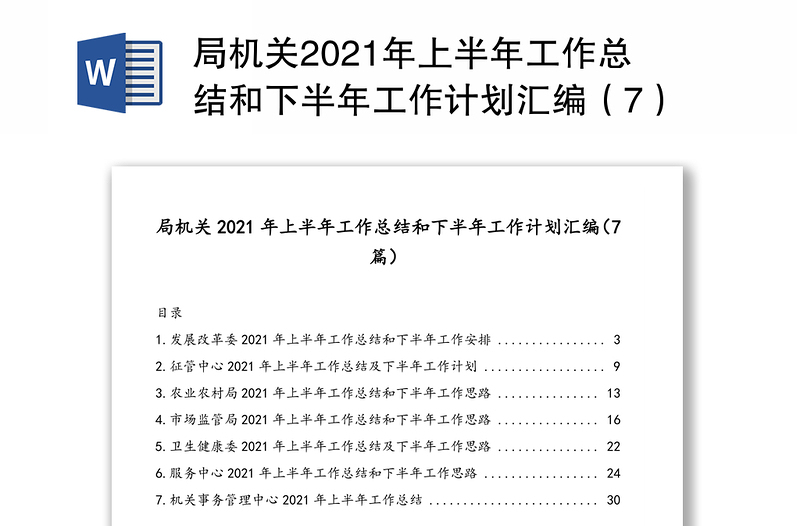 局机关2021年上半年工作总结和下半年工作计划汇编（7）