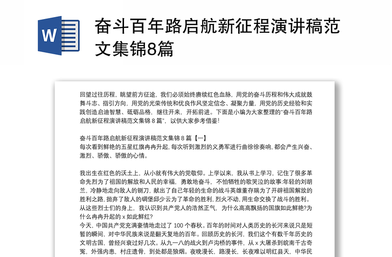 奋斗百年路启航新征程演讲稿范文集锦8篇