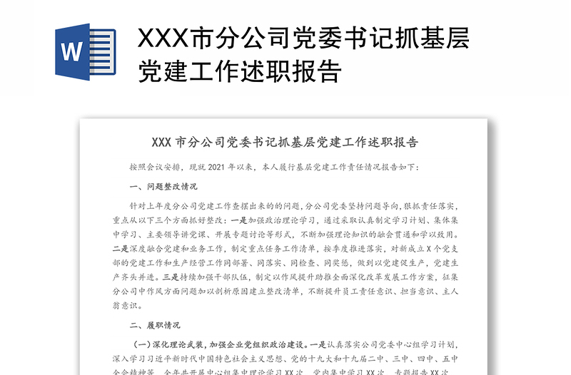 XXX市分公司党委书记抓基层党建工作述职报告