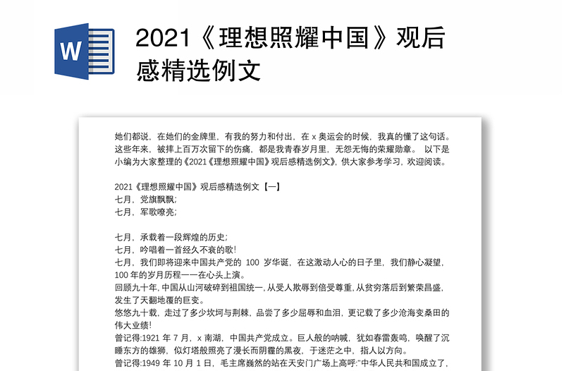 2021《理想照耀中国》观后感精选例文