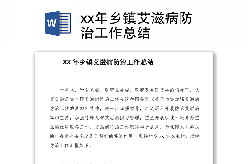 2021xx年乡镇艾滋病防治工作总结