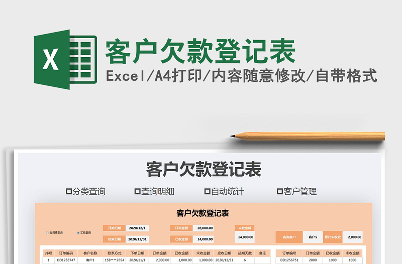 2021年客户欠款登记表