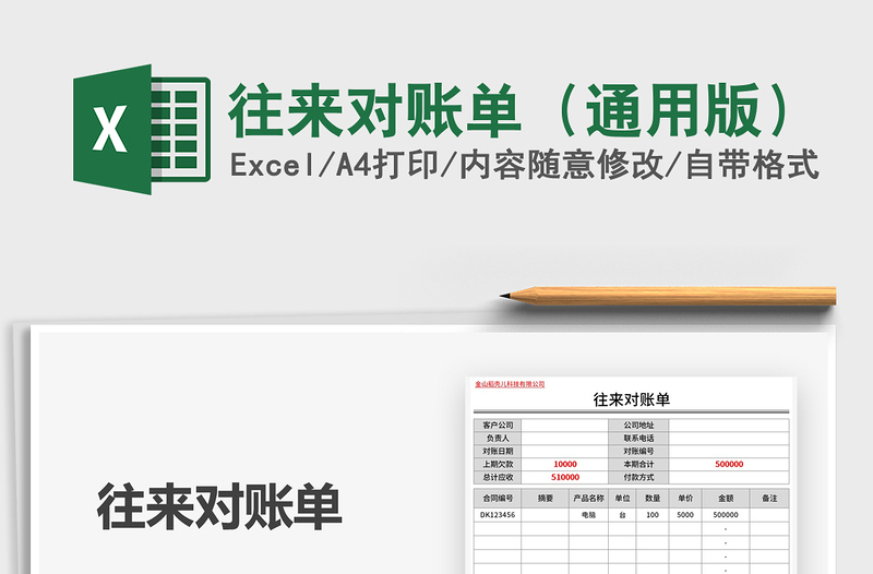 2021年往来对账单（通用版）