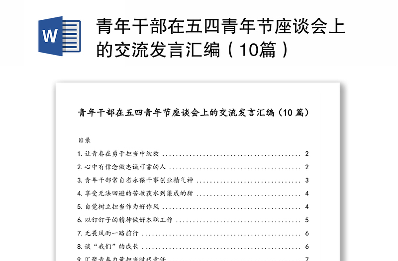 青年干部在五四青年节座谈会上的交流发言汇编（10篇）