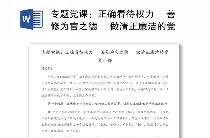 专题党课：正确看待权力  善修为官之德  做清正廉洁的党员干部