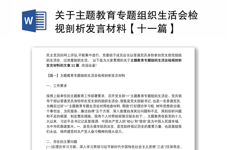 关于主题教育专题组织生活会检视剖析发言材料【十一篇】