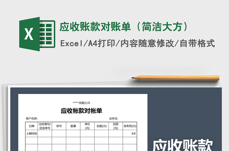 2021年应收账款对账单（简洁大方）免费下载