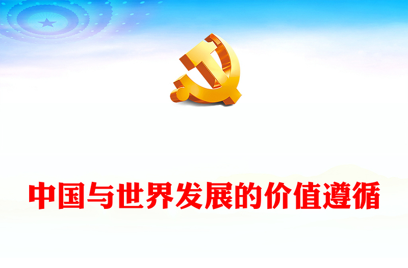 2023中国与世界发展的价值遵循PPT大气精美风党员干部学习教育专题党课课件(讲稿)