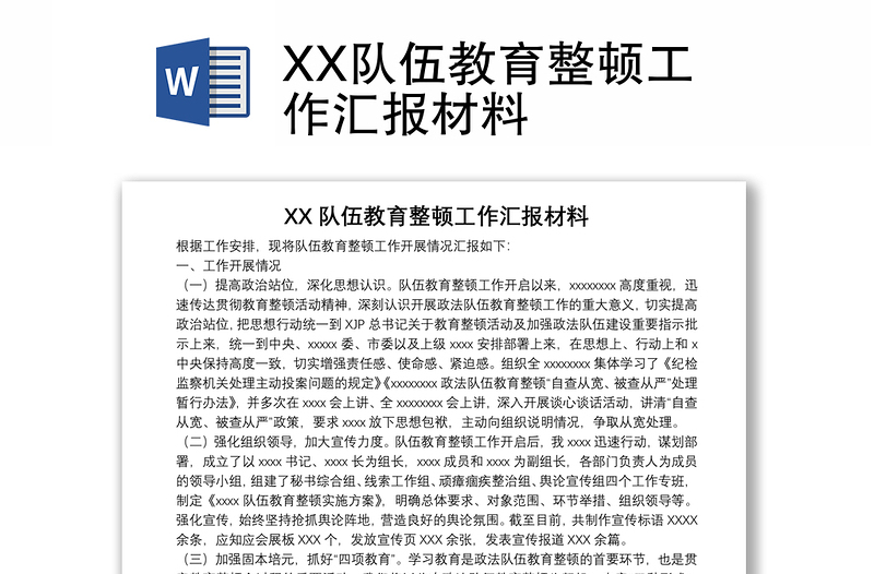 XX队伍教育整顿工作汇报材料