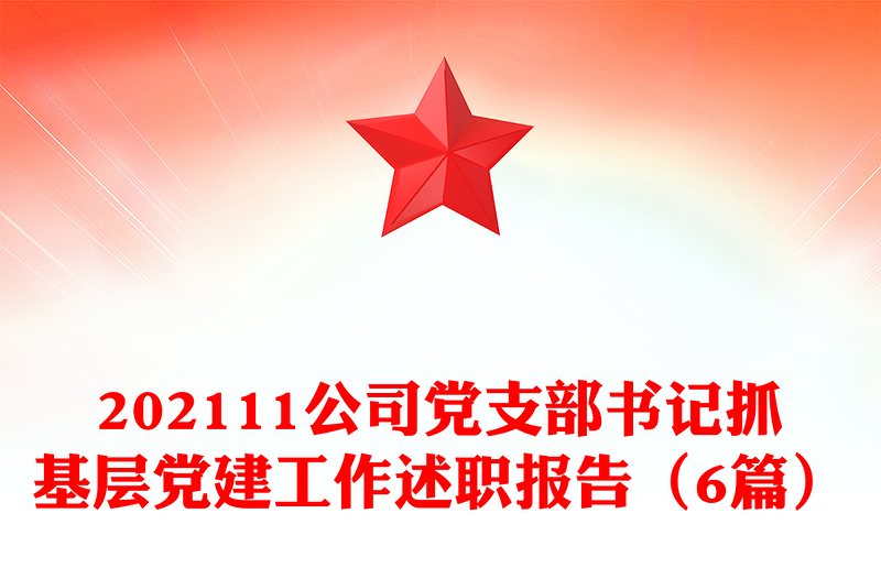 202111公司党支部书记抓基层党建工作述职报告（6篇）