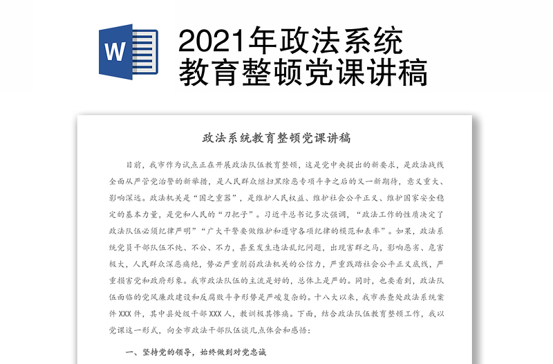 2021年政法系统教育整顿党课讲稿