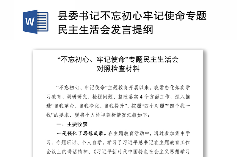 县委书记不忘初心牢记使命专题民主生活会发言提纲