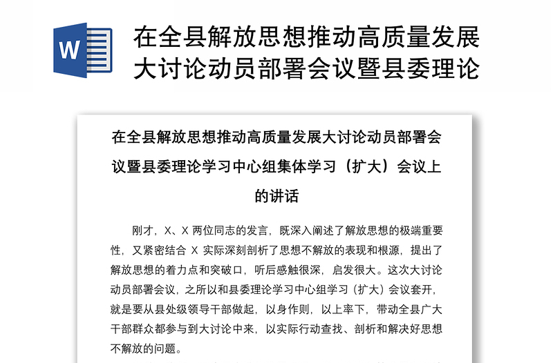 2021在全县解放思想推动高质量发展大讨论动员部署会议暨县委理论学习中心组集体学习扩大会议上的讲话