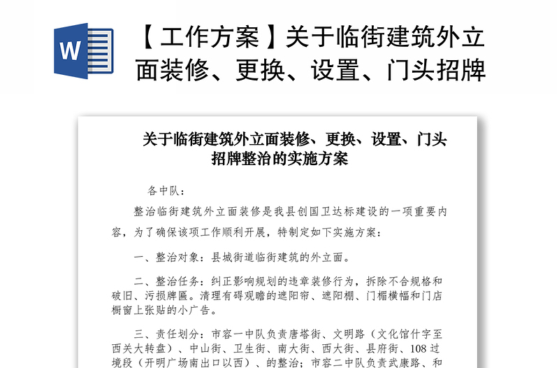 2021【工作方案】关于临街建筑外立面装修、更换、设置、门头招牌整治的实施方案