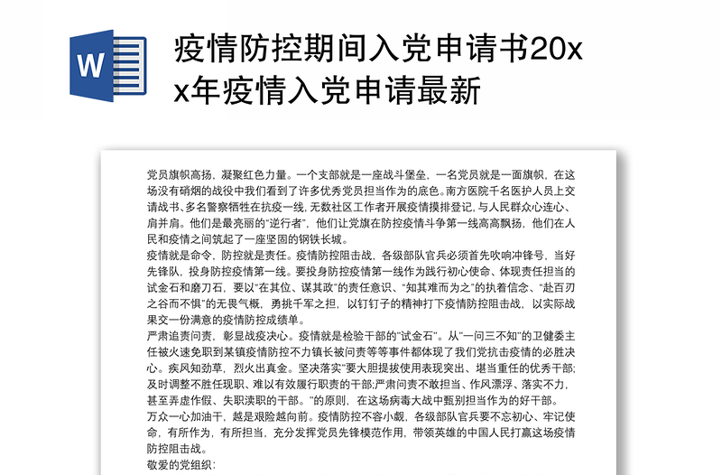 疫情防控期间入党申请书20xx年疫情入党申请最新