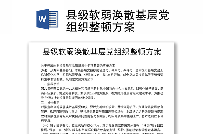 县级软弱涣散基层党组织整顿方案