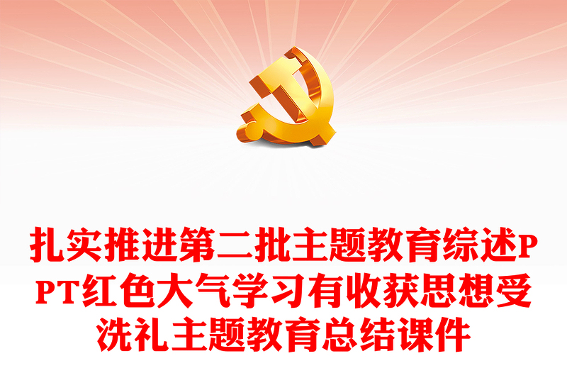 扎实推进第二批主题教育综述PPT红色大气学习有收获思想受洗礼主题教育总结课件