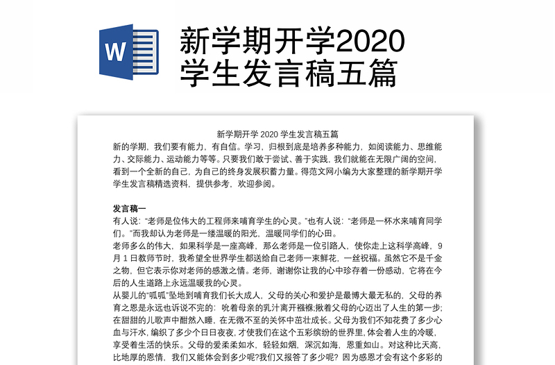 新学期开学2020学生发言稿五篇