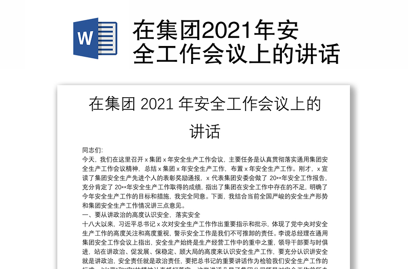 在集团2021年安全工作会议上的讲话