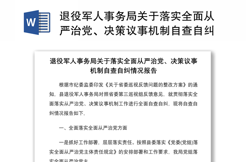 退役军人事务局关于落实全面从严治党、决策议事机制自查自纠情况报告