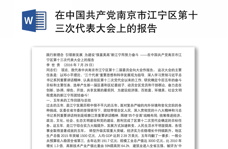在中国共产党南京市江宁区第十三次代表大会上的报告