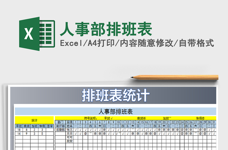 2021年人事部排班表