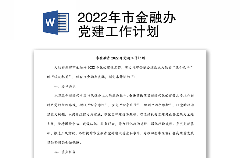 2022年市金融办党建工作计划