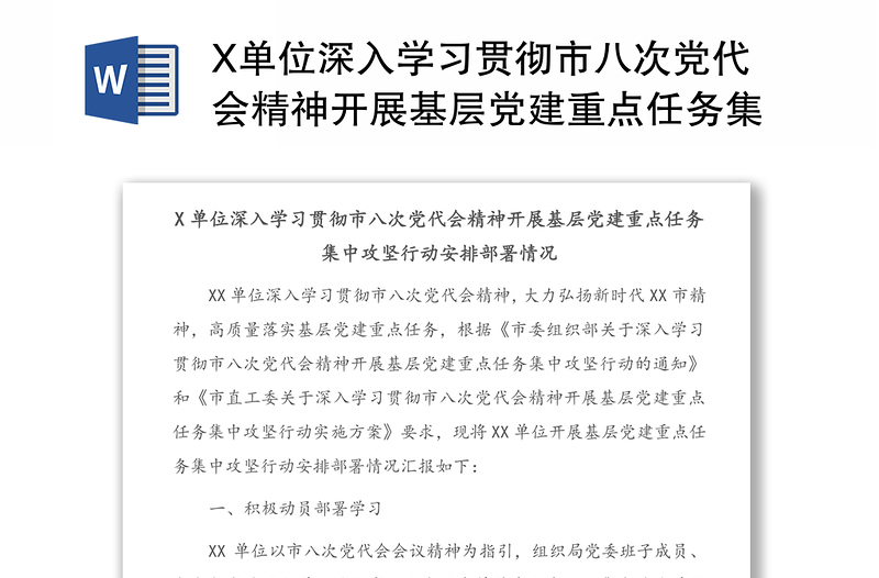 X单位深入学习贯彻市八次党代会精神开展基层党建重点任务集中攻坚行动安排部署情况