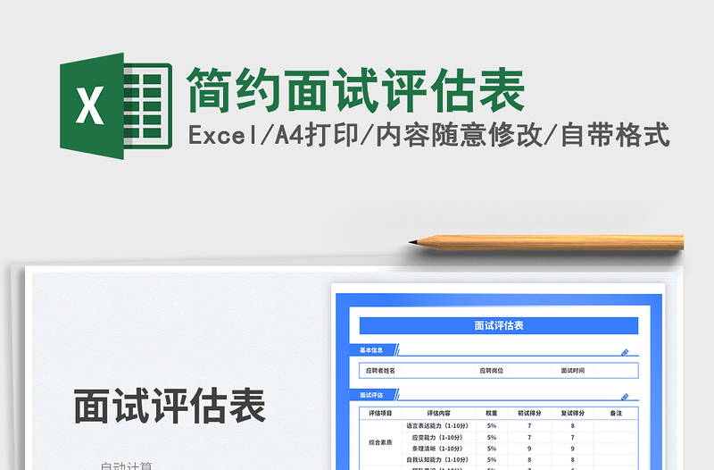 简约面试评估表免费下载