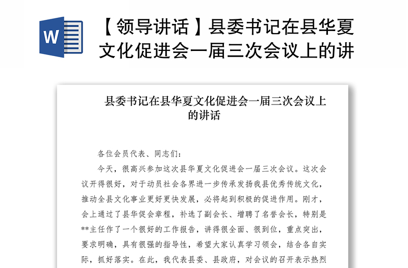 2021【领导讲话】县委书记在县华夏文化促进会一届三次会议上的讲话