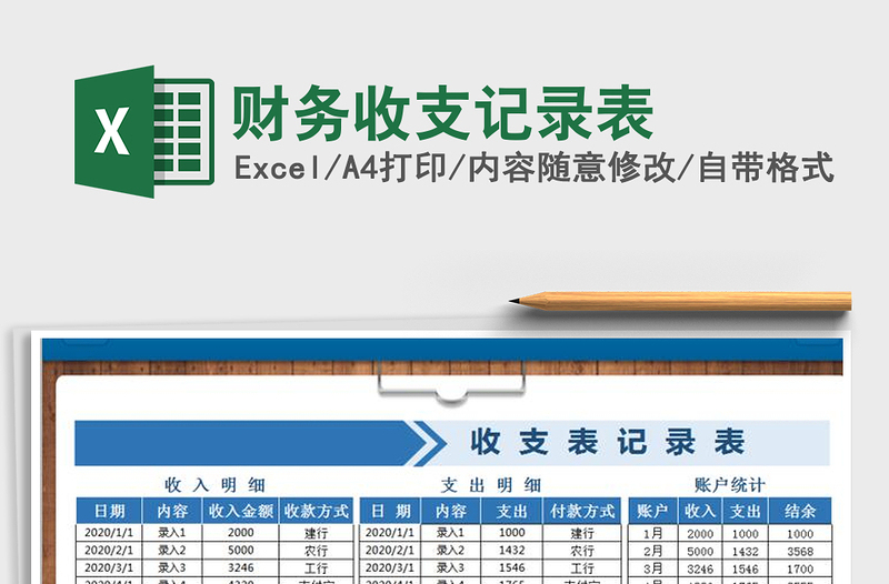 2022年财务收支记录表免费下载