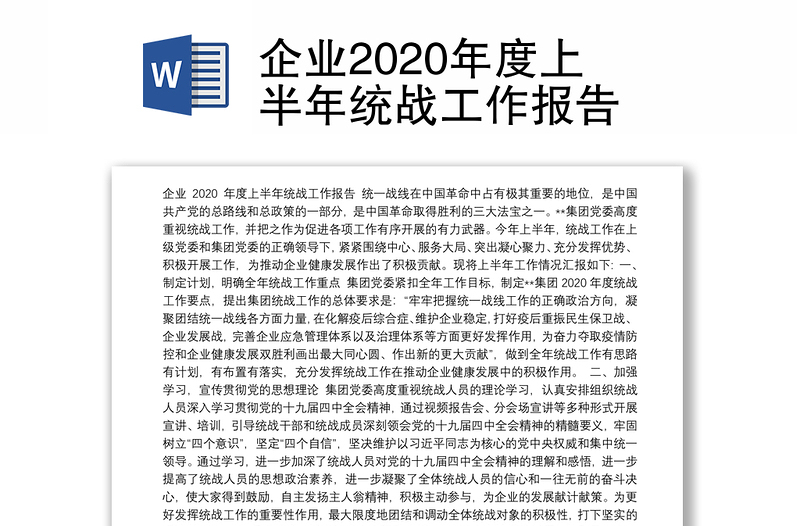 企业2020年度上半年统战工作报告