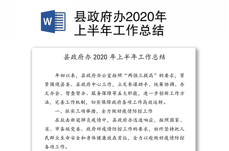 县政府办2020年上半年工作总结