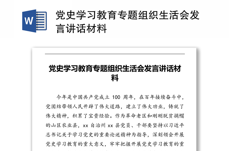 党史学习教育专题组织生活会发言讲话材料