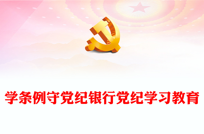 银行党纪学习教育PPT学条例守党纪专题党课(讲稿)