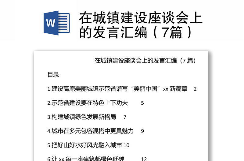 在城镇建设座谈会上的发言汇编（7篇）